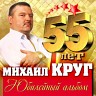 55 лет. Юбилейный альбом, 2017