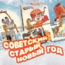 Советский Старый Новый год