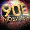 Любимые 90-е, Ч. 1, 2017