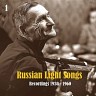 Russian Light Songs, Vol. 1: Recordings 1930 - 1960, 2010