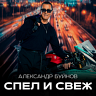 Спел и свеж, 2024