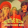 Золотые песни советских ВИА, 2023