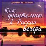 Как упоительны в России вечера (Душевные русские песни), Часть 2