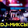 DJ-миксы, 2023