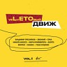 veLvETОвый движ (Vol. 1)