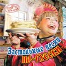 Застольные песни по-русски