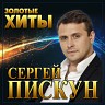 Золотые хиты