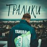 Тралики