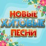 Новые хитовые песни