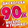 90-е весело и громко!