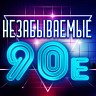 Незабываемые 90-е