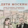 Дети Москвы