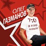 7:0 в мою пользу, 2021