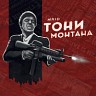 Тони Монтана, 2021