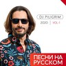 Песни на русском 2020. Vol. 1, 2020