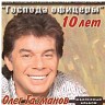 Господа офицеры. 10 лет