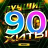 Лучшие хиты 90-х часть 4