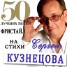 Фристайл & Сергей Кузнецов: 50 лучших песен