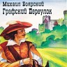 Графский переулок