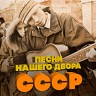 Песни нашего двора СССР