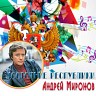 Достояние республики: Андрей Миронов, 2016