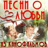 Песни о любви из кинофильмов