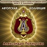 Авторская коллекция. Александра Пахмутова.