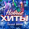 Новые хиты (Зима 2019)