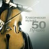 Классическая музыка 50: Лучшее, 2012