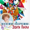 Достояние республики: Эдита Пьеха, 2016