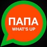 Папа What's Up