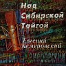 Над сибирской тайгой, 2008