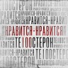 Нравится-нравится