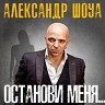 Останови меня