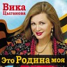 Это Родина моя, 2015