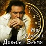 Доктор-время, 2021