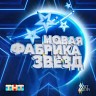 Новая фабрика звезд, 2024