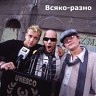 Всяко-разно, 1998