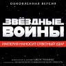 Звёздные войны: Империя наносит ответный удар