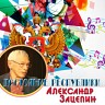 Достояние республики: Александр Зацепин, 2016