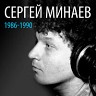 Сергей Минаев: 1986-1990, 2013