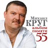 Михаил Круг. Альбом памяти 55