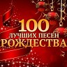 100 лучших песен Рождества