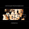 The Best - Любила