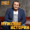 Мужские истории, 2021