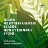 Песни из музыкальных сказок про кузнечика Кузю, 2022