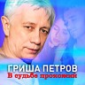 В судьбе прохожий