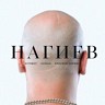 Нагиев