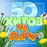 50 хитов на дачу