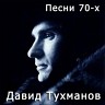 Давид Тухманов: Песни 70-х